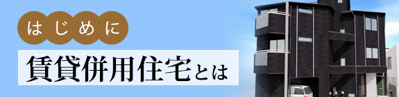 賃貸併用住宅/みらいテクノハウス